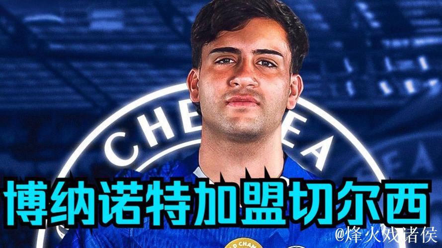 博纳诺特自知定位轮换,选择切尔西有原因 博纳诺特自知定位轮换,选择切尔西有原因
